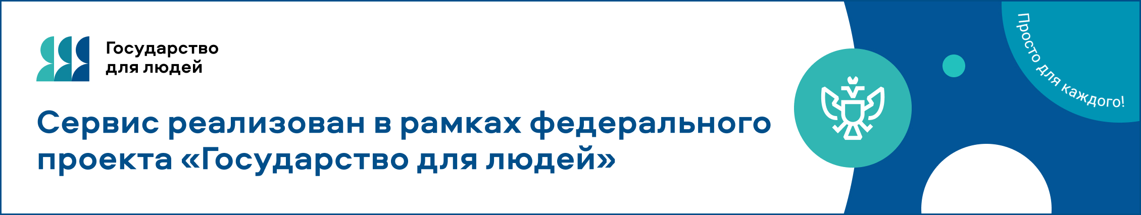 Баннер 'Правительство для людей'
